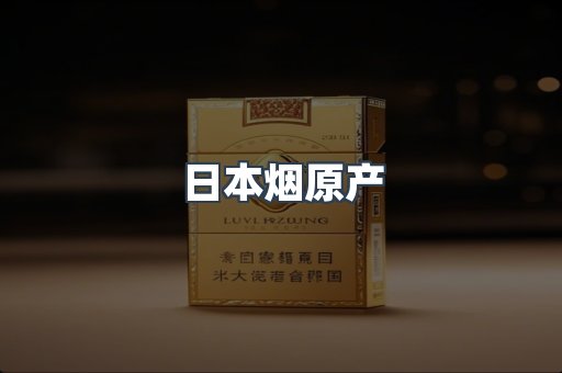 日本烟原产